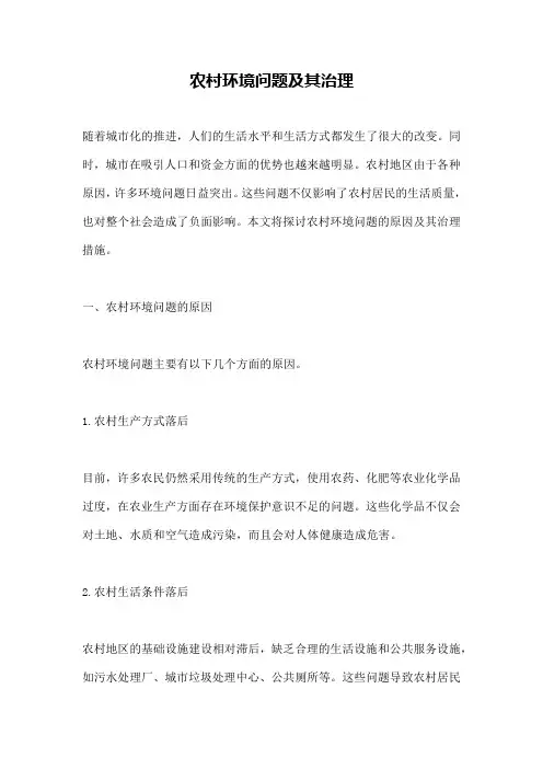 农村环境问题及其治理