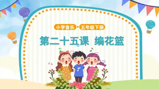 【教学课件】《编花篮》示范课件