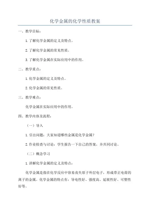 化学金属的化学性质教案