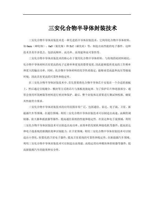 三安化合物半导体封装技术