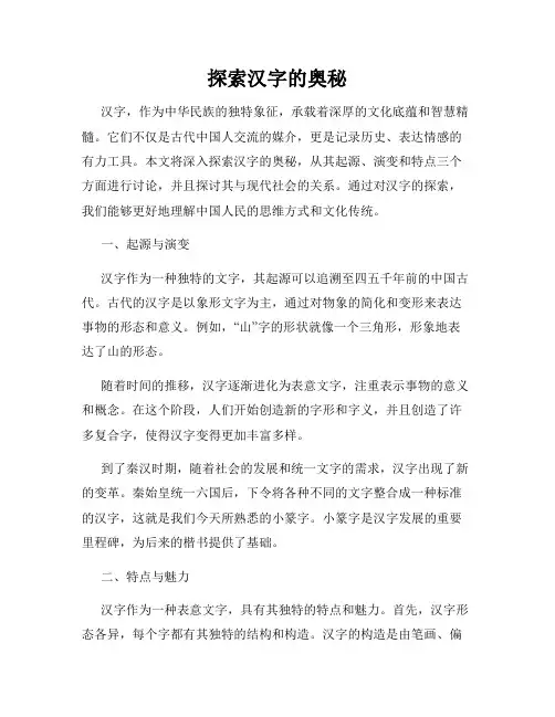 探索汉字的奥秘