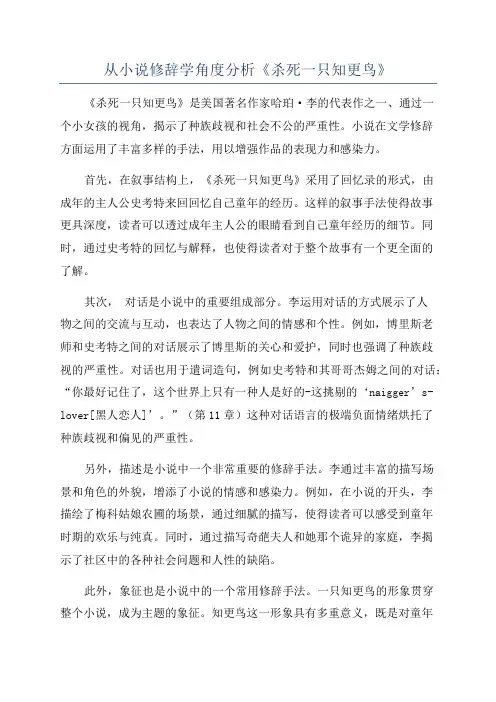 从小说修辞学角度分析《杀死一只知更鸟》