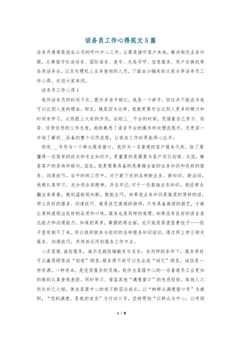 话务员工作心得范文5篇