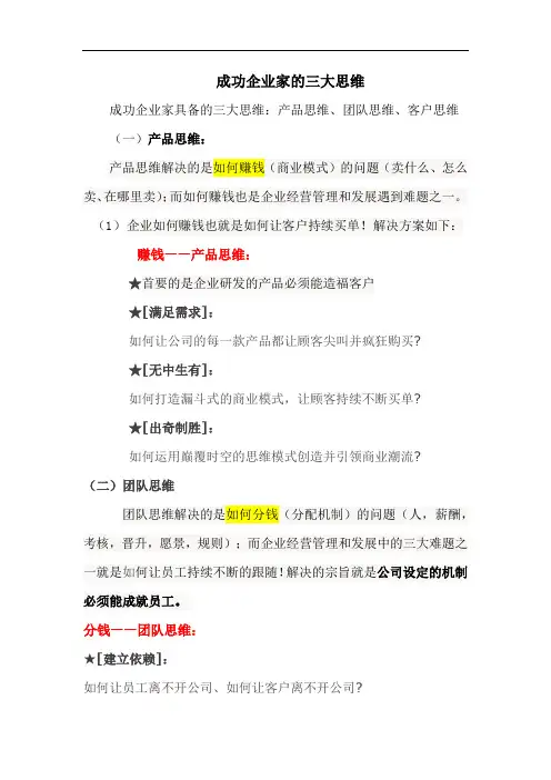 成功企业家的三大思维 (1)