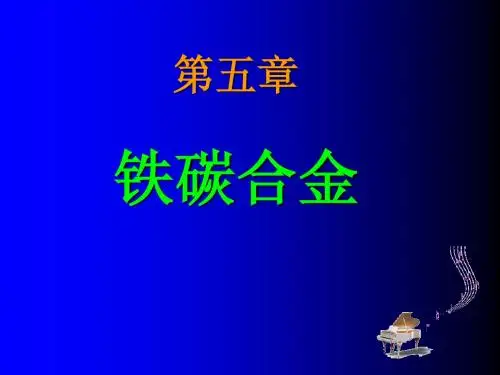 5铁碳合金