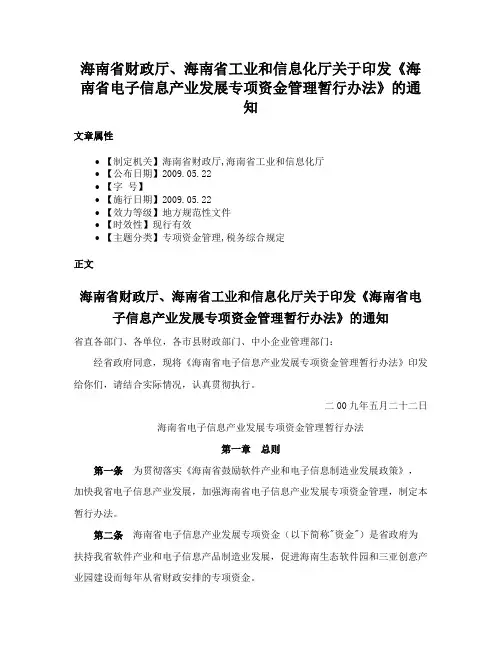 海南省财政厅、海南省工业和信息化厅关于印发《海南省电子信息产业发展专项资金管理暂行办法》的通知
