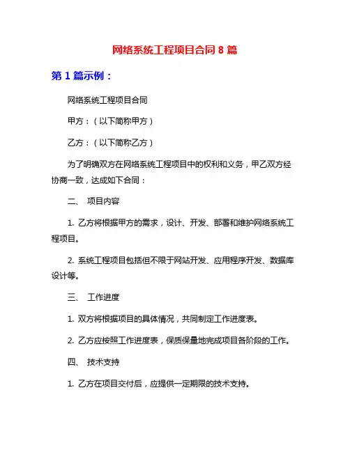 网络系统工程项目合同8篇