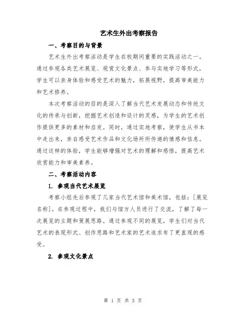 艺术生外出考察报告
