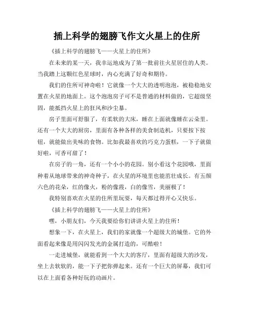 插上科学的翅膀飞作文火星上的住所