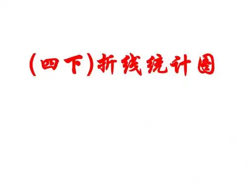 最新苏教版数学四年级下册《折线统计图》ppt课件2