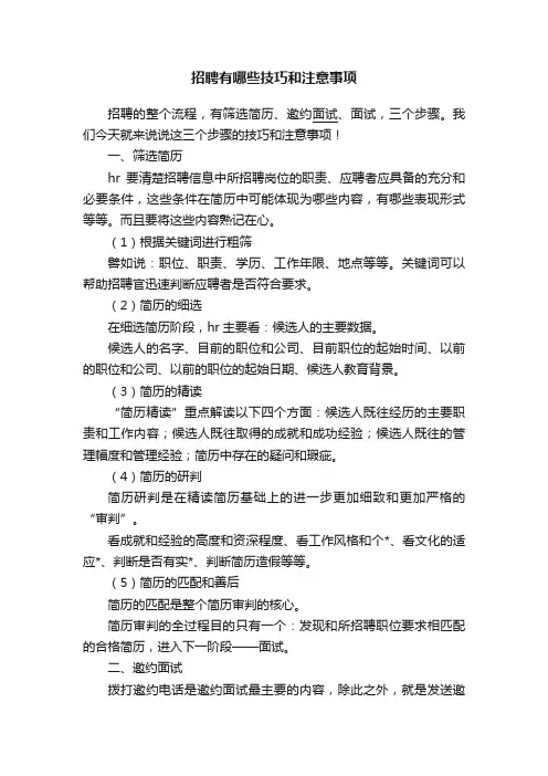 招聘有哪些技巧和注意事项