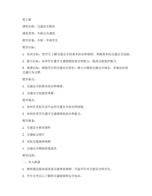 交通安全教育教案中职(3篇)
