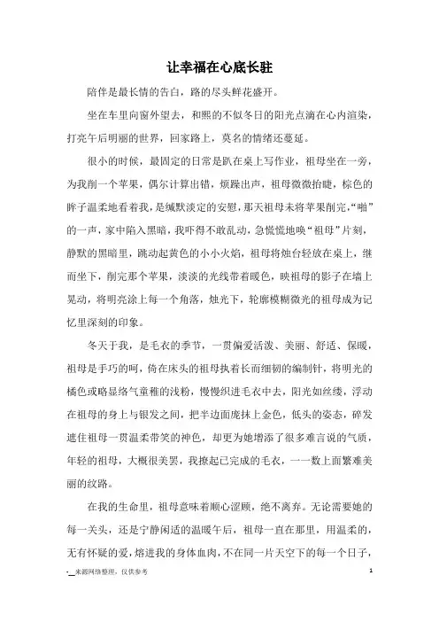 让幸福在心底长驻_优秀作文