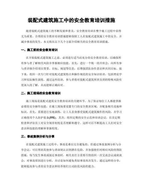 装配式建筑施工中的安全教育培训措施