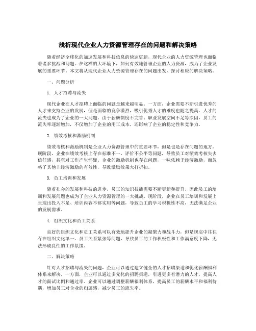 浅析现代企业人力资源管理存在的问题和解决策略