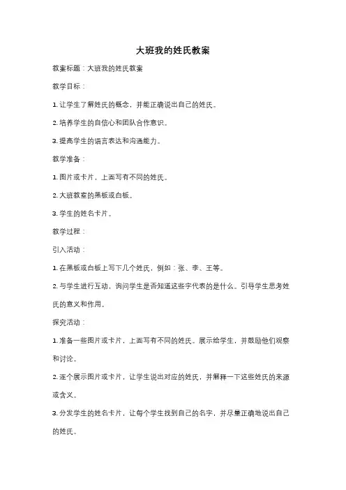 大班我的姓氏教案