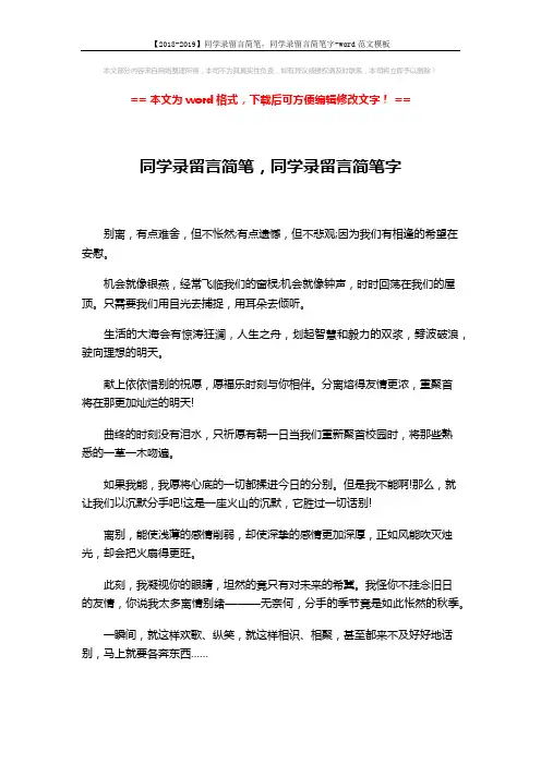 【2018-2019】同学录留言简笔,同学录留言简笔字-word范文模板 (2页)