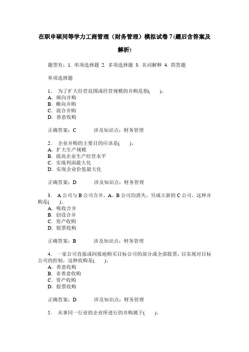 在职申硕同等学力工商管理(财务管理)模拟试卷7(题后含答案及解析)