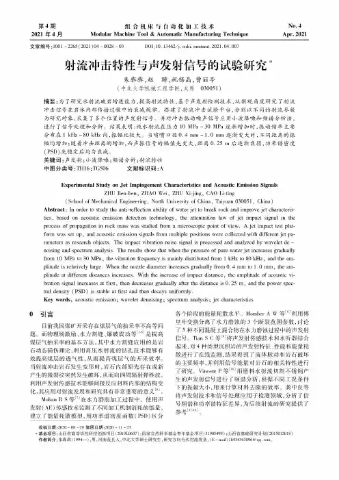 射流冲击特性与声发射信号的试验研究