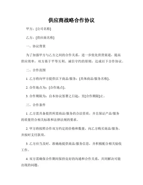 供应商战略合作协议