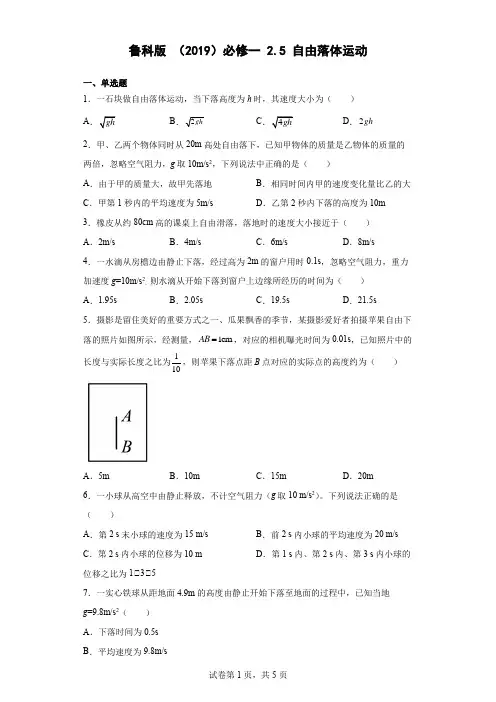 25自由落体运动同步练习(Word版含解析)