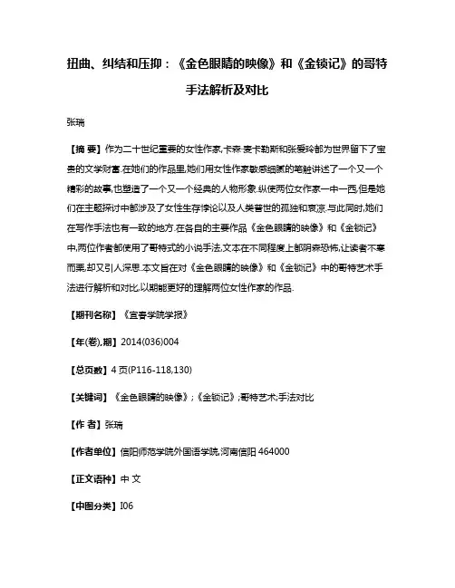 扭曲、纠结和压抑:《金色眼睛的映像》和《金锁记》的哥特手法解析及对比