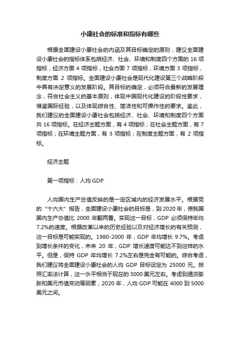 小康社会的标准和指标有哪些