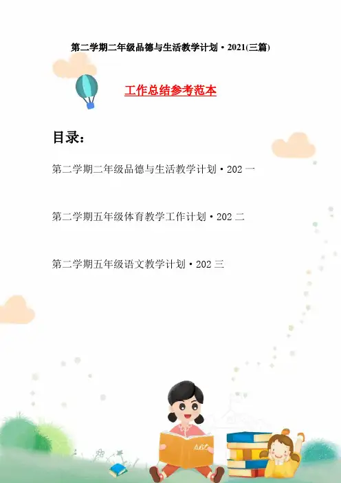 第二学期二年级品德与生活教学计划·2021(三篇)