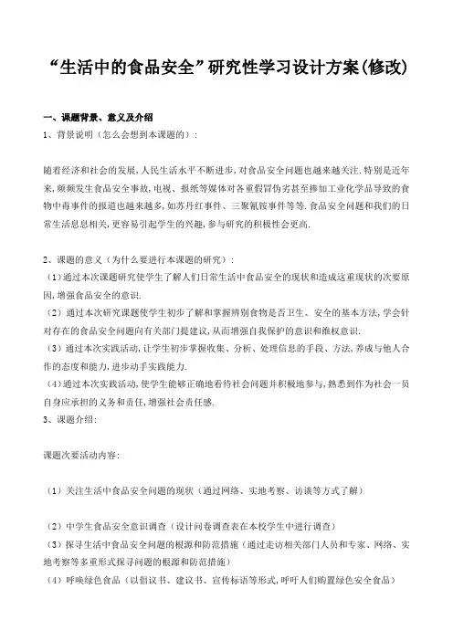 “生活中的食品安全”研究性学习设计方案(修改)