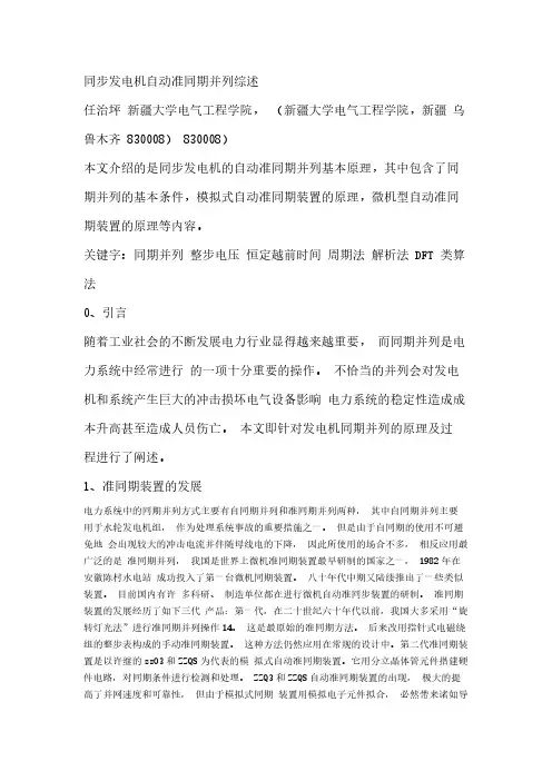 同步发电机自动准同期并列装置综述-推荐下载
