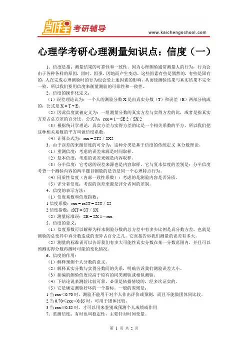 心理学考研心理测量知识点：信度(一)