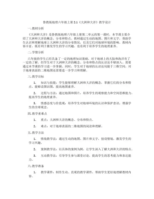 鲁教版地理六年级上册2.1《大洲和大洋》教学设计