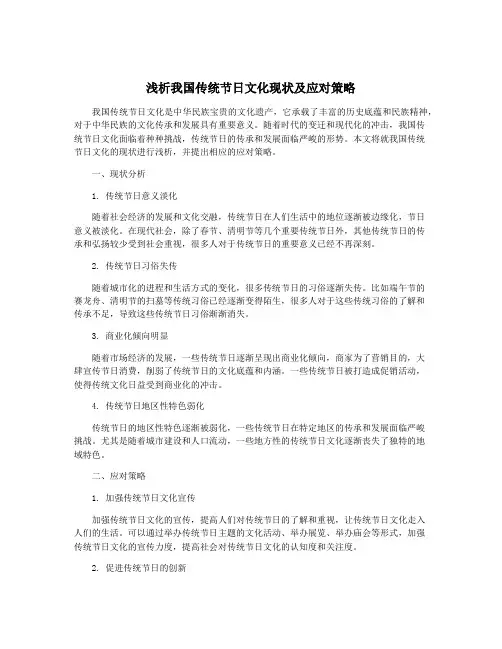 浅析我国传统节日文化现状及应对策略