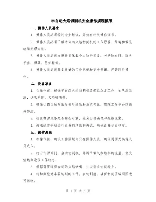 半自动火焰切割机安全操作规程模版