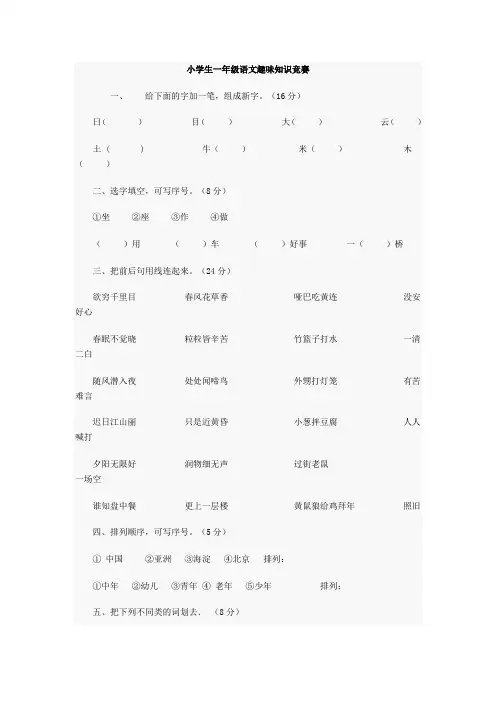 小学生1——6年级语文趣味知识竞赛