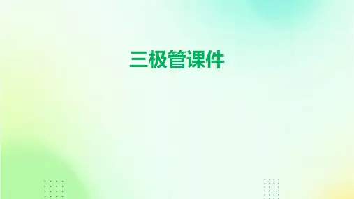 三极管课件