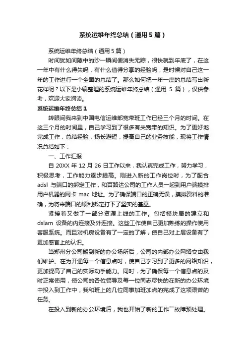 系统运维年终总结（通用5篇）