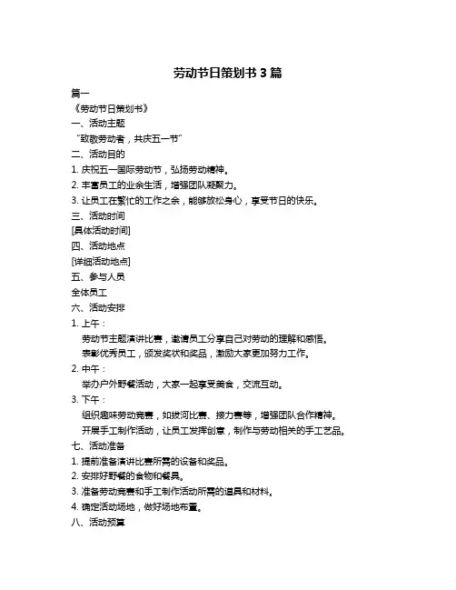 劳动节日策划书3篇