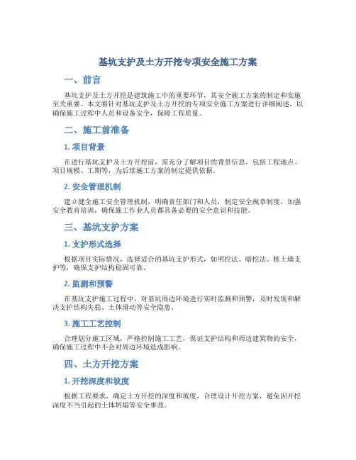基坑支护及土方开挖专项安全施工方案