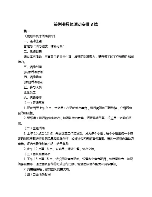 策划书具体活动安排3篇