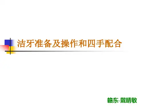 洁牙准备及操作和四手配合...
