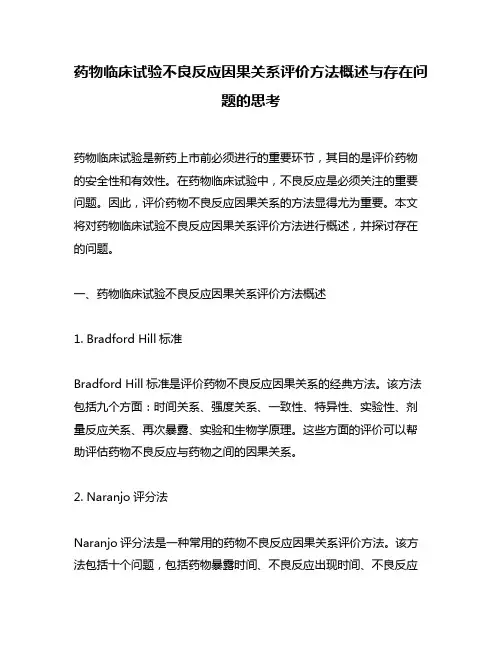 药物临床试验不良反应因果关系评价方法概述与存在问题的思考