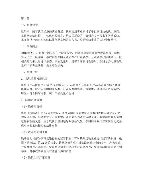火车铁轨法律问题案例(3篇)