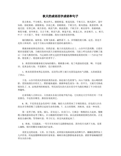 秋天的成语四字成语和句子