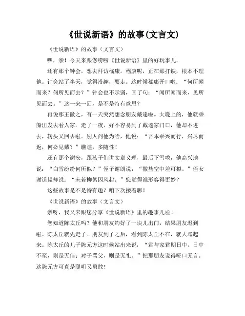 《世说新语》的故事(文言文)