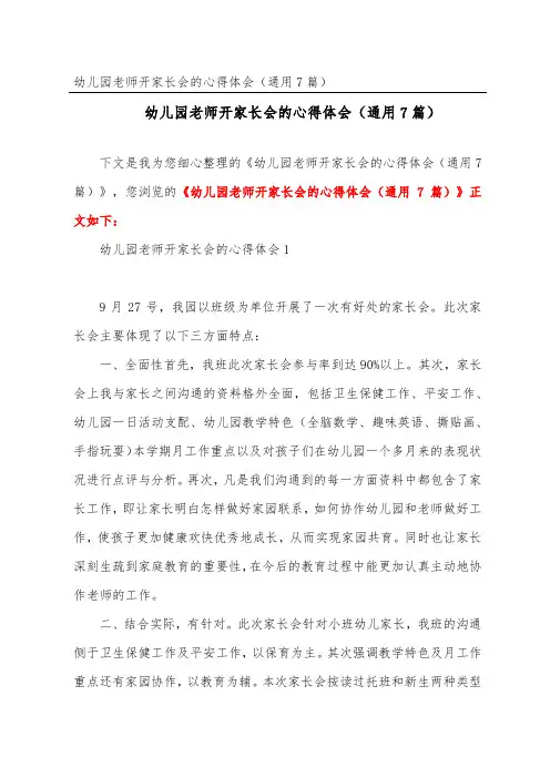 幼儿园教师开家长会的心得体会(通用7篇)