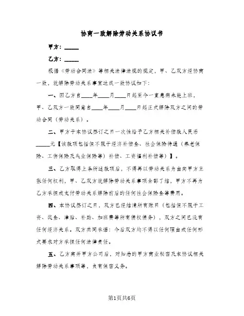 协商一致解除劳动关系协议书（四篇）