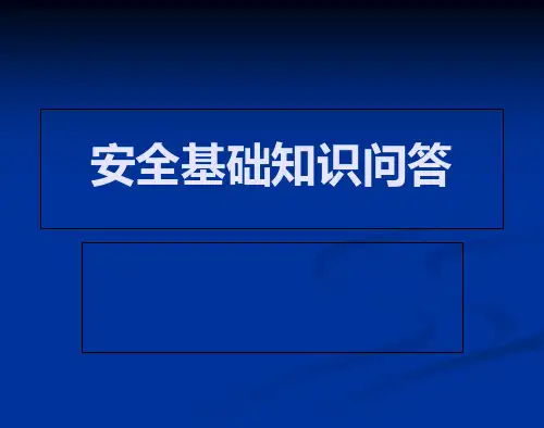 安全基础知识问答