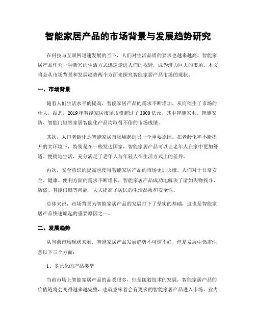 智能家居产品的市场背景与发展趋势研究