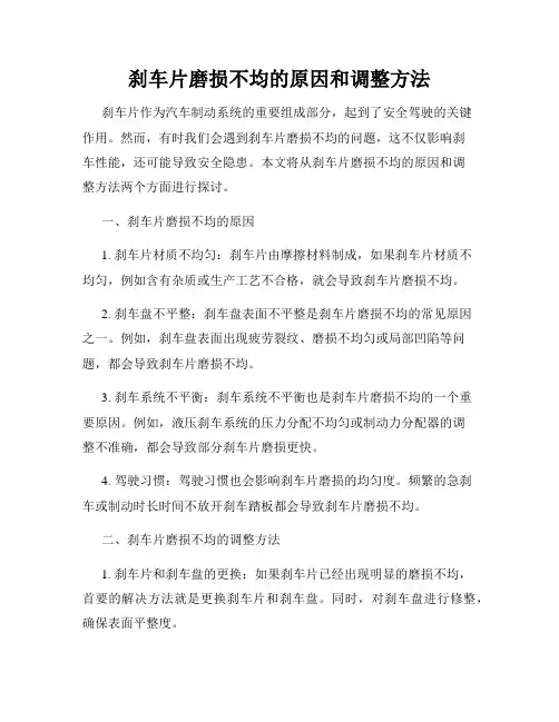 刹车片磨损不均的原因和调整方法